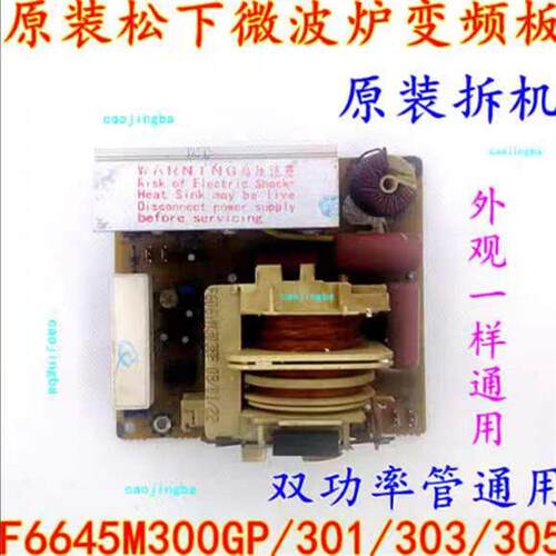 热销微波炉变频板F6645M300GP F6645M301GP F6645M303GP 5M305GP