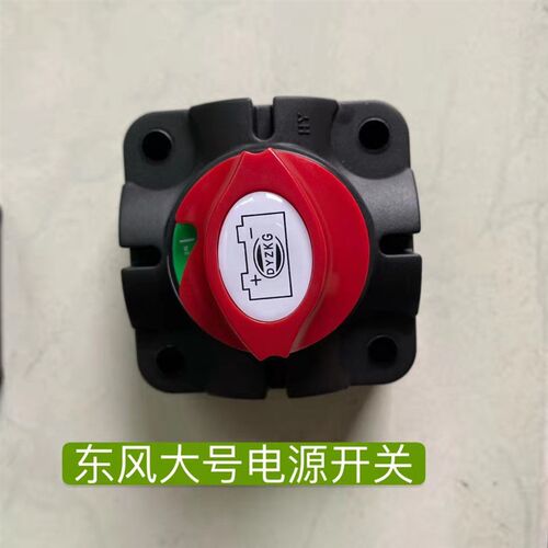 热销常州东风中大拖40404-1004拖拉机农机配件/电源闸总开关刀闸