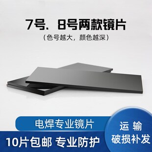 热销电焊面罩玻璃镜片7号8号黑镜片氩弧焊配件防紫外线焊接防护片