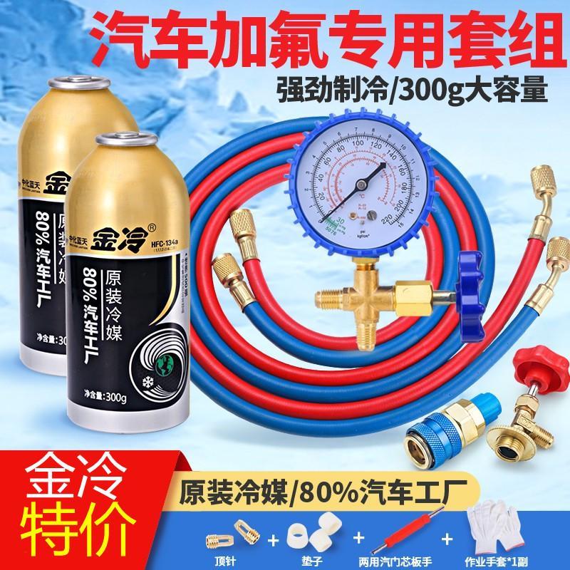 热销金冷汽车空调r134a制冷剂汽车加氟工具套装巨化冷媒雪种堵漏