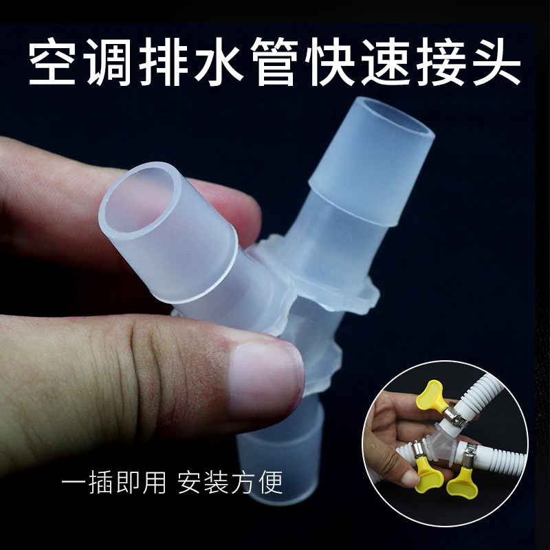 热销空调通用排水管快速对接三通接头下水管三头出水二合一活动接
