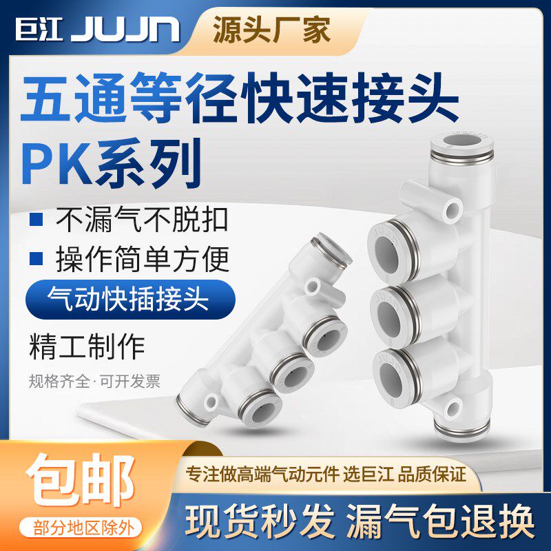 热销巨江气动白色接头PK-4/6/8/10/12m五通快插气管接头多路分气