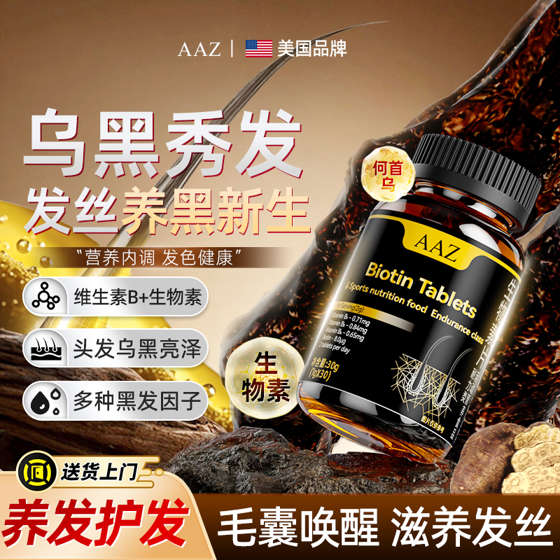 AAZ何首乌B族生物素天然生发变黑发滋养营养白发发根修复毛囊男女