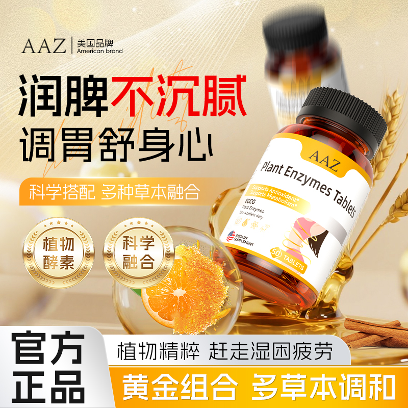 美国进口植物酵素祛湿排湿