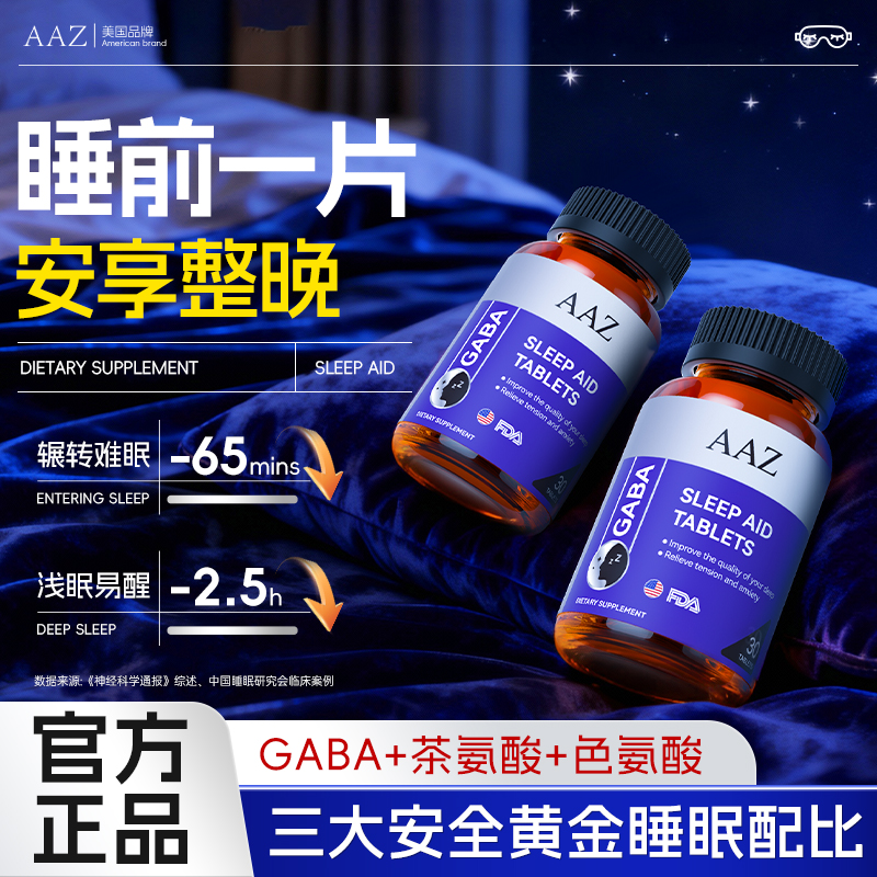 AAZ美国进口氨基丁酸睡眠片缓解助眠安眠褪黑素旗舰正品