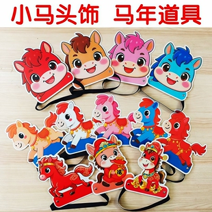小马头饰表演道具马年小学生幼儿园儿童卡通小马头套小马佩戴头箍