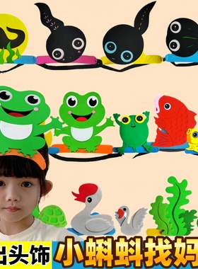 小蝌蚪找妈妈儿童表演头饰幼儿园舞台小鲤鱼演出道具青蛙装扮头套