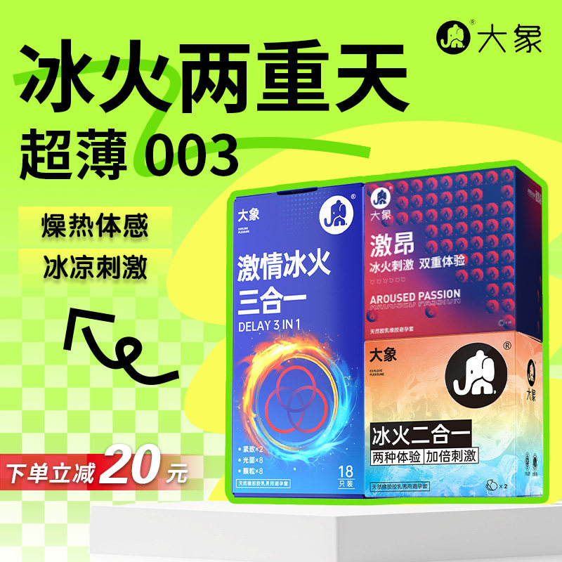 【冰火两重天】大象避孕套玻尿酸超薄裸入情趣颗粒安全套正品官方