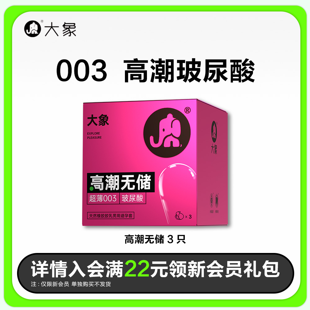 高潮无储【天猫U先】大象避孕套003超薄裸入情趣安全套男用正品