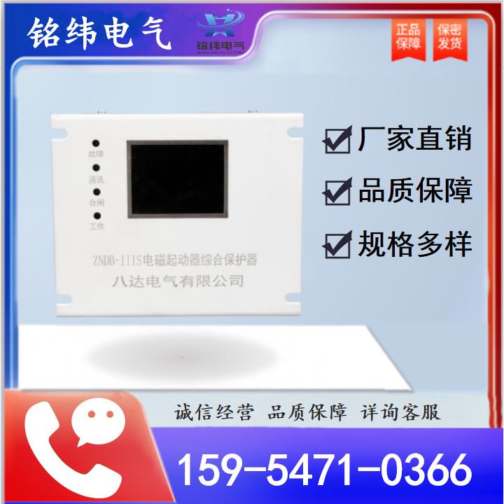 ZNDBS-III电磁起动器综合保护器八达电气原厂矿用智能综合保护器