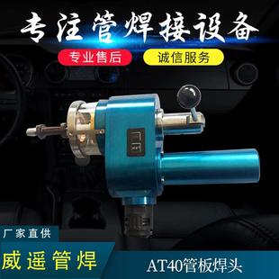 AT40管板焊頭 定位焊頭 芯式 焊碳鋼不銹鋼AT40管板焊接機(jī)頭