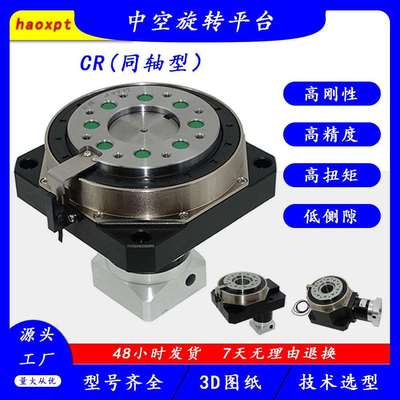haoxpt 小型回转台 精良工艺 CR80-5W 中空旋转平台 厂家直销