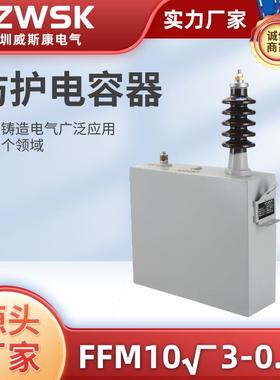 防护电容器FFM10√3-0.1高压电力电容器 厂价销售高压 防护电容器
