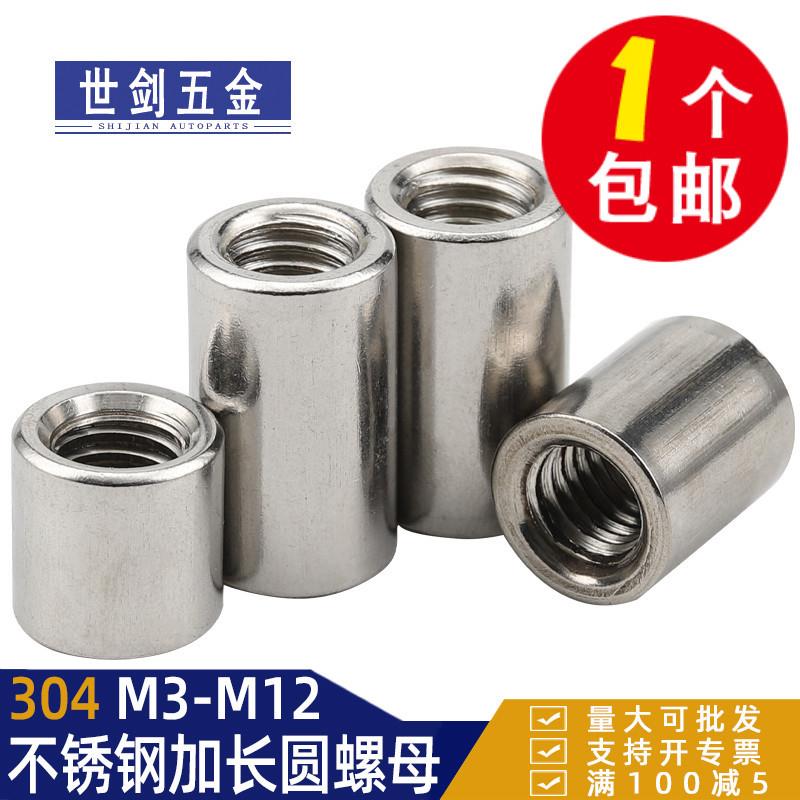 304不锈钢圆形螺母圆柱加长圆螺帽通孔内螺纹螺丝帽5M6M10C12厘20