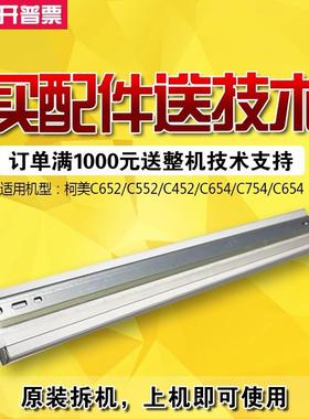 柯美c452 552 652 654 754彩色黑色刮板 刮片 原装品质