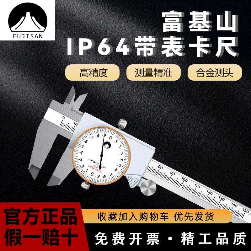 富基山FJS双向防震防尘带表卡尺高精度不锈钢指针式卡尺0-150-200