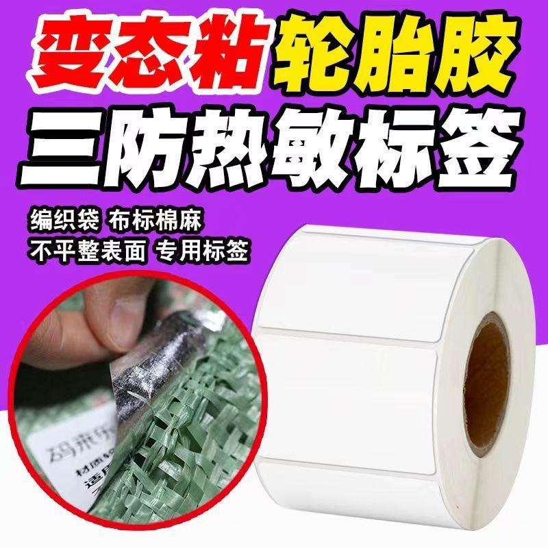 整箱热敏轮胎胶标签强粘编织袋蛇皮袋不干胶打印纸不掉标签纸