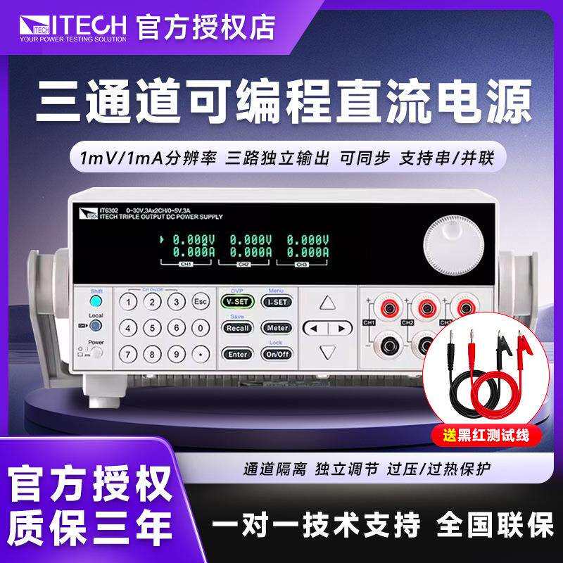 ITECH艾德克斯线性可调直流稳压电源三路可编程电源多通道IT6302