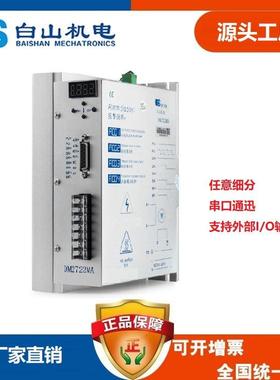 DM2722MA DM2722M 步进电机驱动器 深圳厂家直销 白山机电总部