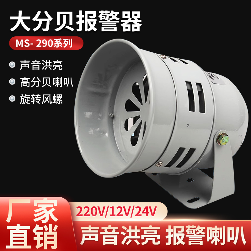 工厂报警器 MS-290风螺警报器喇叭 马达报警器220V 设备报警器24V