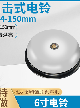 6寸内击电铃UC4-150MM不锈钢上下班机电铃12V/24V/36V/127V/220V