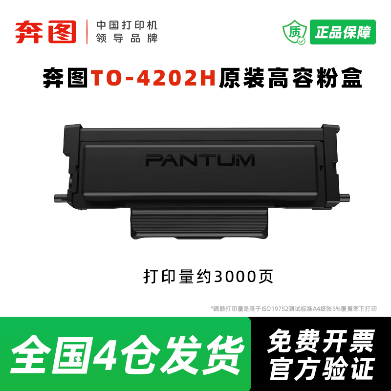 奔图原装TO-4202H粉盒