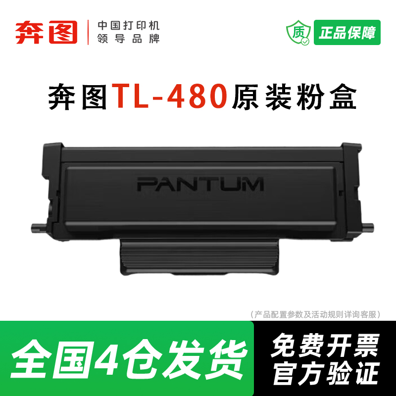 奔图TL-480H原装粉盒打印3000页