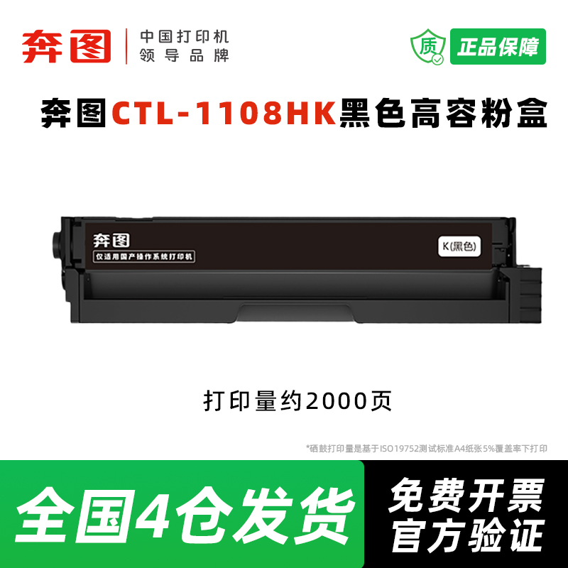 奔图原装CTL-1108H系列粉盒