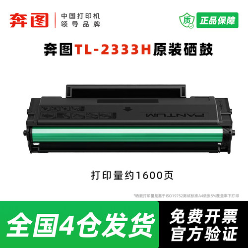 奔图TL-2333H原装硒鼓