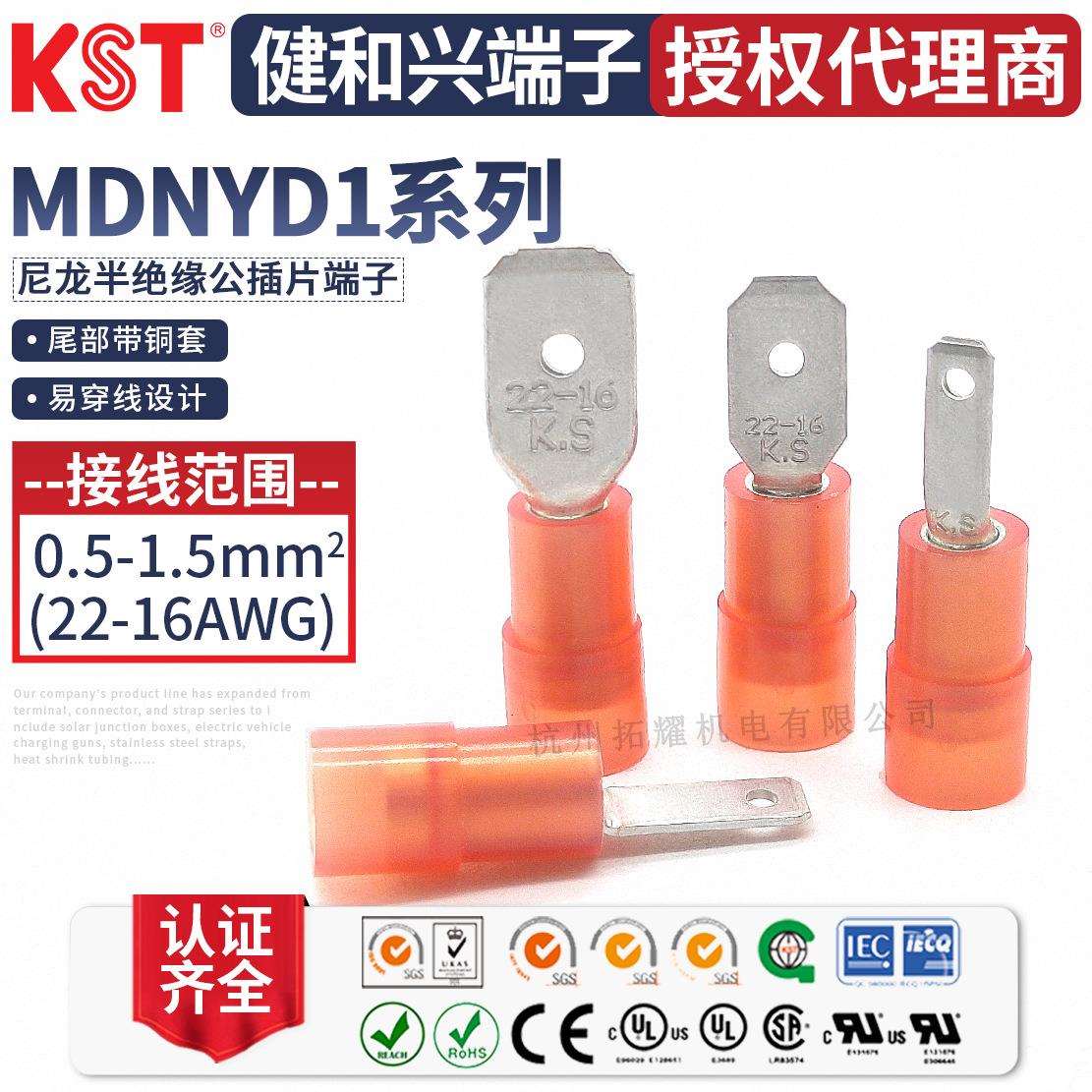 KST健和兴MDNYD1-110(5)/1-187(8)/1-250尼龙半绝缘公端子UL认证