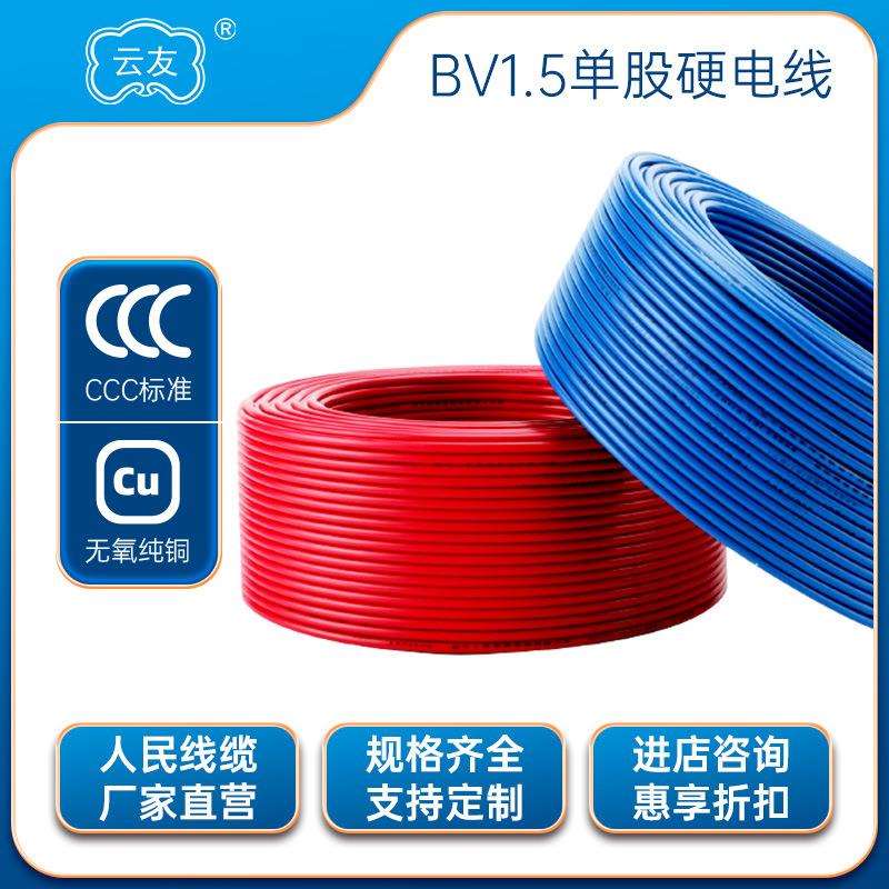 BV电线电缆2.5平方电线国标电线电缆铜芯电线防水耐高温电源