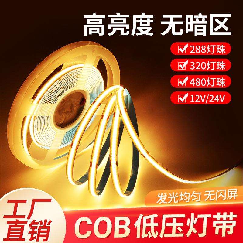 COB灯带自粘12V低压LED柔性软灯条家装吊顶橱柜装饰24V超亮线形灯