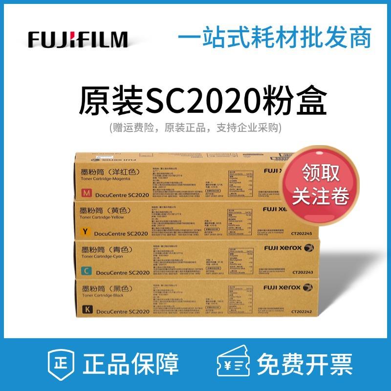 原装富士施乐DCSC2022SC2020粉盒DC2022墨粉碳粉复印机彩色粉筒