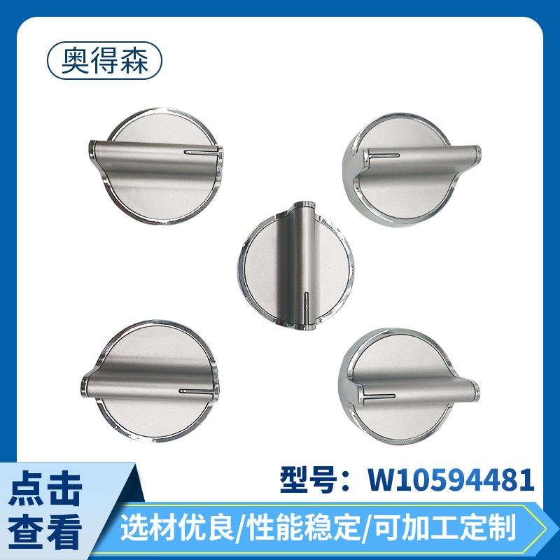 W10594481烤箱炉灶燃烧器旋钮家用电器旋钮炉灶配件供应