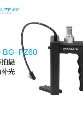 南光（NANLITE）原力Forza60附件配件电池手柄摄影灯聚光灯补光