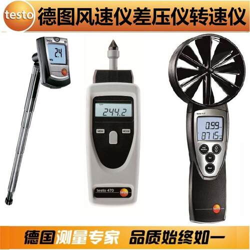 德图Testo410417照度计425高精度热敏叶轮风速仪510差绝压转速