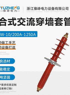 豫峥FCRG-12/400A/630A/1000A/1250A复合干式穿墙套管