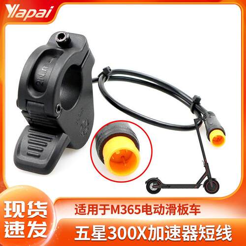 厂家直销M365pro折叠电动滑板车五星300X指拨油门加速器短线
