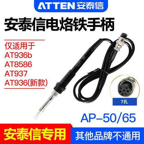 安泰信AP-50/65焊台手柄线7孔4芯AT8586/936b/937电烙铁焊笔AT907