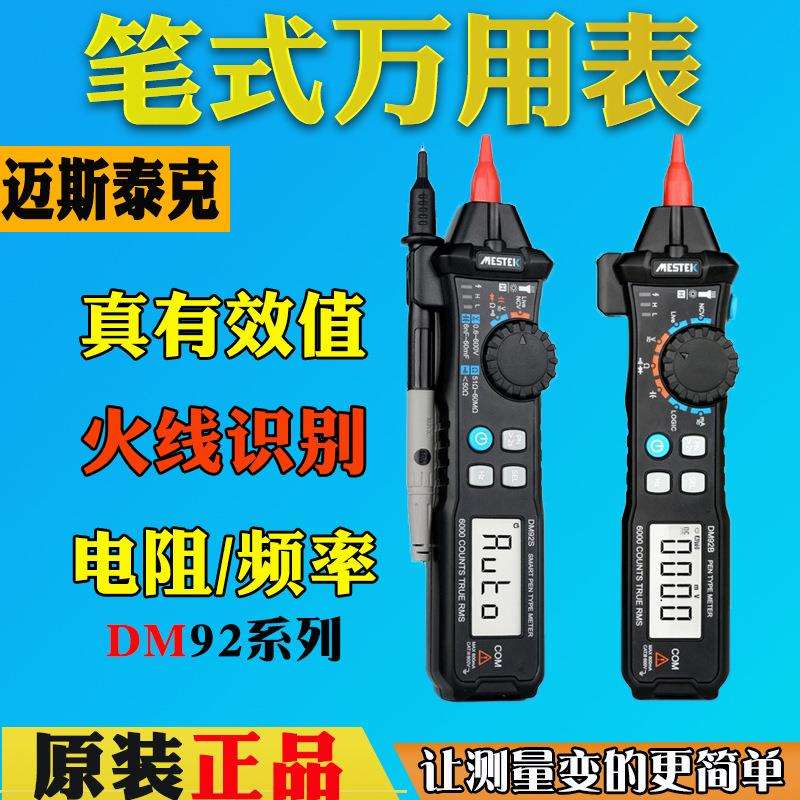 MESTEK迈斯泰克DM92B笔式万用表数字便携式电工DM92S多功能多用表