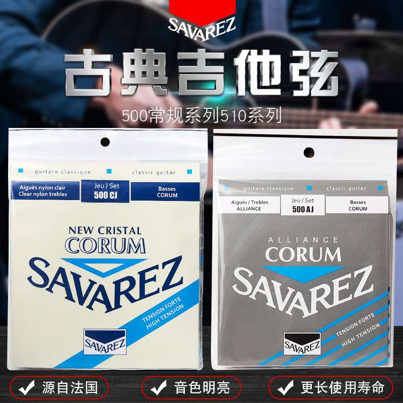 法国Savarez萨瓦列斯 古典吉他弦 CR中张500AJ碳纤维高张力 500CJ