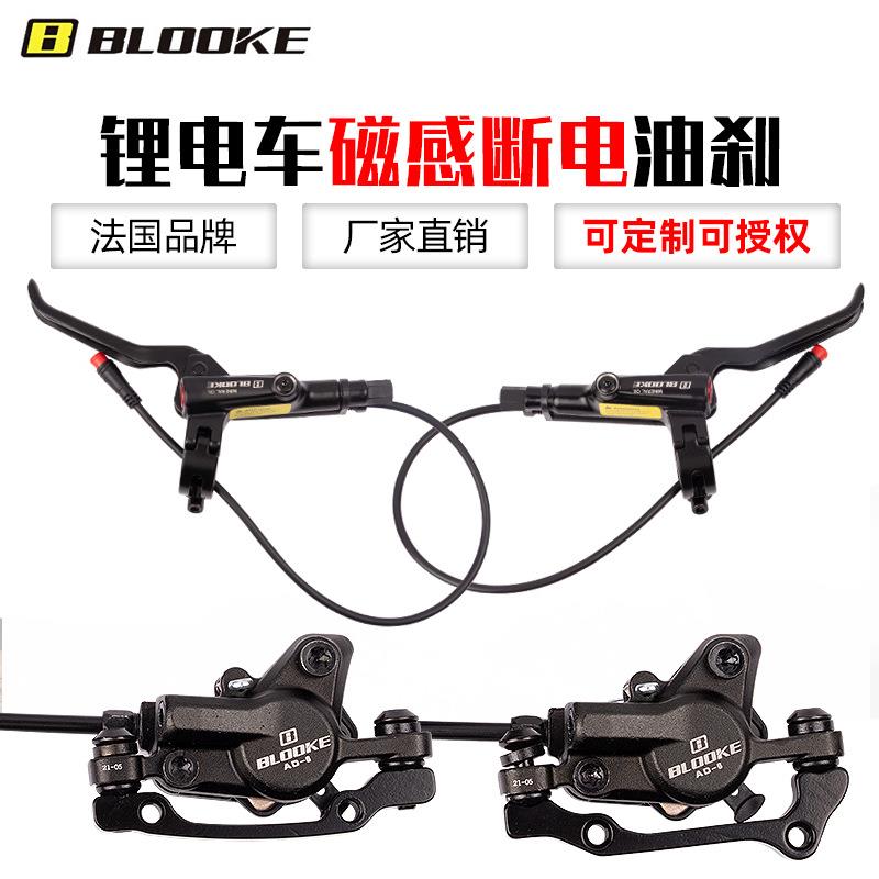 BLOOKE锂电车断电油刹自动磁感断电油碟滑板代驾自行车油碟刹车
