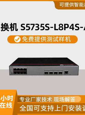 千兆交换机12口千兆电S5735S-L8P4S-A1POE供电企业级交换机