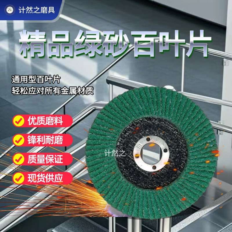 计然之百叶轮抛光打磨角磨机砂布轮百叶磨光机不锈钢木工抛光千页