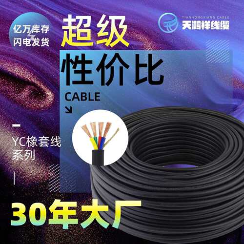 3*16+1*6YC橡套线橡皮防水绝缘紫铜线家装工装中低压电力电缆