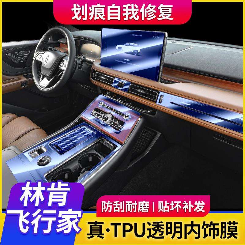 适用20款林肯飞行家内饰贴膜屏幕导航仪表排挡中控膜tpu透明