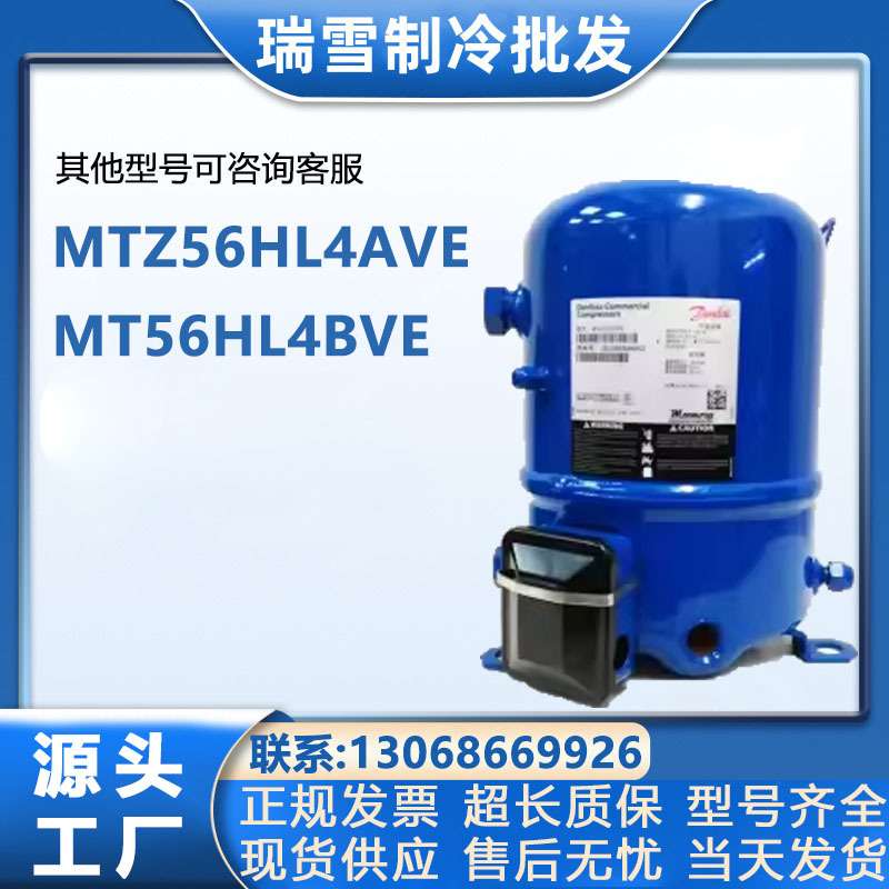 丹佛斯美优乐5匹冷库低温冷藏制冷压缩机MTZ56HL4AVE MT56HL4BVE