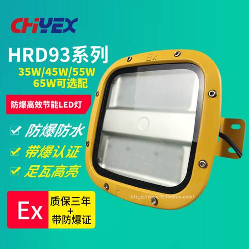 HRD93-65防爆LED灯35W45W55W65W免维护led防爆灯吸顶式防爆灯