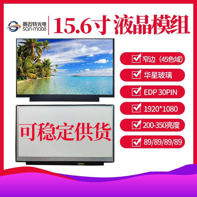 华星玻璃全视角1080P直排窄边edp接口15.6寸便携屏模组现货