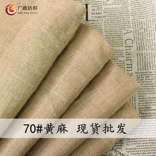 工艺品环保手袋等用布 直销新款 加密黄麻布 70黄麻 现货 粗麻布